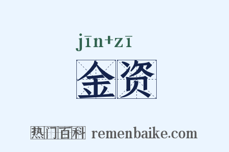 金资是什么意思的图片